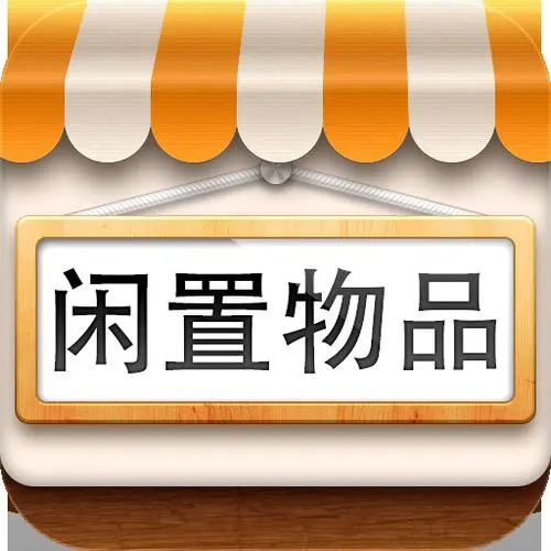 年轻人为何喜欢闲置交易
